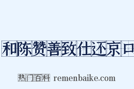和陈赞善致仕还京口是什么意思的图片